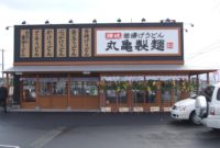 丸亀製麵出水店