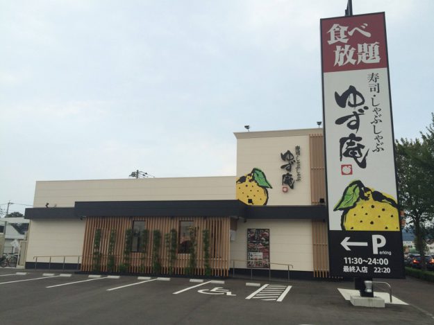 ゆず庵久留米上津店（福）
