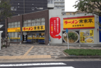 　来来亭 加治屋町