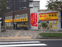 　来来亭 加治屋町