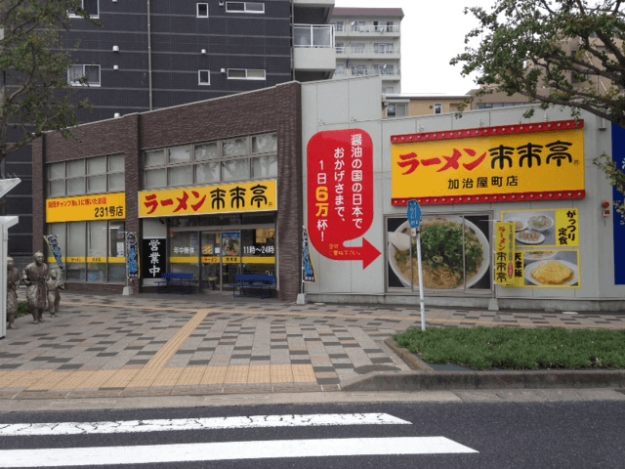 　来来亭 加治屋町