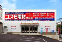 コスモ電材 春日店(福)