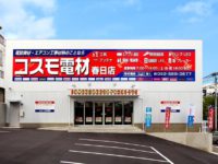 コスモ電材 春日店（福）