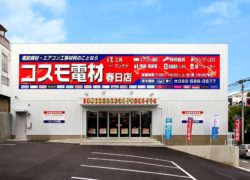 コスモ電材 春日店（福）
