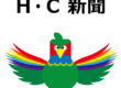 Ｈ・Ｃ新聞