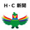 Ｈ・Ｃ新聞