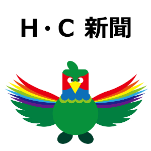 H・C新聞